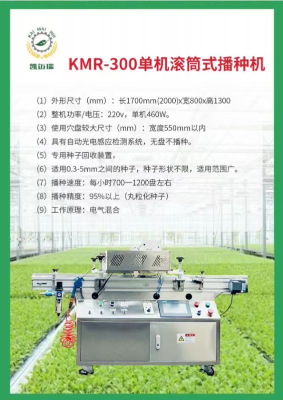 kmr-300單機滾筒式播種機.png