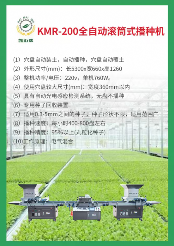 kmr-200全自動滾筒式播種機(jī).png