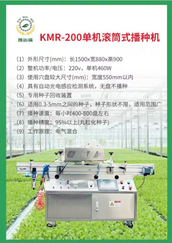 kmr-200單機滾筒式播種機.png
